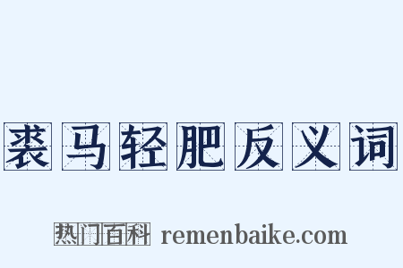 裘马轻肥反义词是什么意思的图片